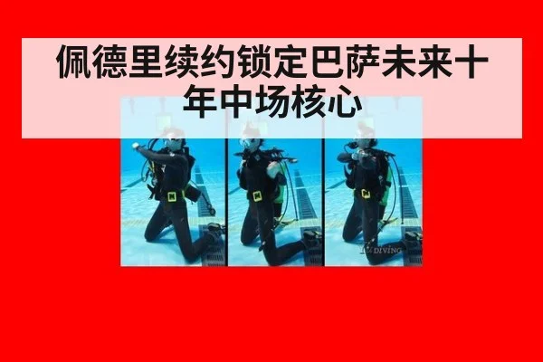 佩德里续约锁定巴萨未来十年中场核心