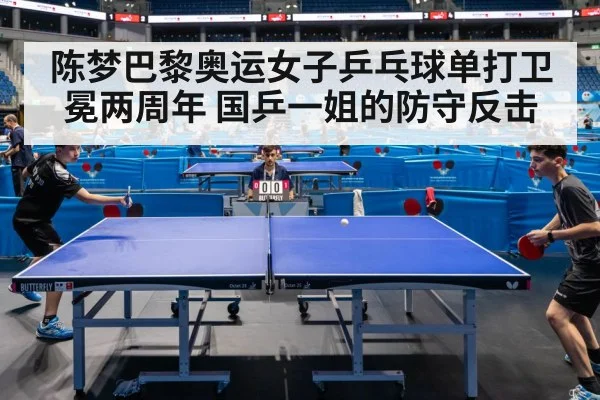 陈梦巴黎奥运女子乒乓球单打卫冕两周年 国乒一姐的防守反击