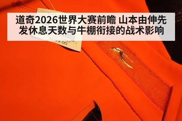 道奇2026世界大赛前瞻 山本由伸先发休息天数与牛棚衔接的战术影响